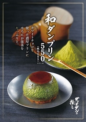 和ダンプリン