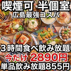 焼き鳥×食べ飲み放題 喫煙半個室 食べ放題 居酒屋 並木days 広島並木通り店の特集写真