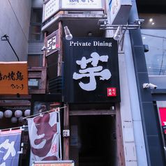 Private Dining 芋の特集写真