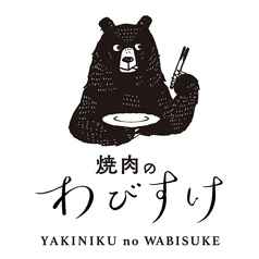 焼肉のわびすけの写真