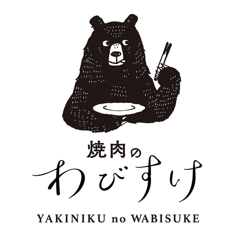 焼肉のわびすけの写真