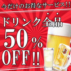 【今だけお得】クーポン利用でドリンク全品50％OFF!