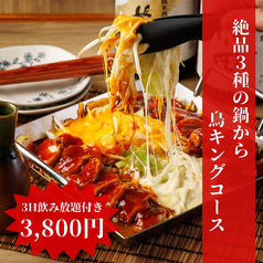 炭火焼鳥 鳥KING 町田店のコース写真