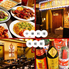 中華料理 飛龍閣 永代店のコース写真