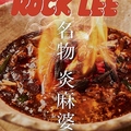 料理メニュー写真&nbsp;炎のとろとろ 牛すじ麻婆豆腐