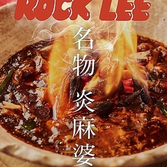 炎のとろとろ 牛すじ麻婆豆腐