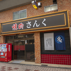 焼肉 さんくの写真