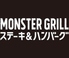 ステーキ&ハンバーグ モンスターグリル 上野店ロゴ画像