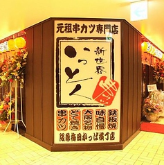 店舗を貸し切れば、他のお客様を気にすることなく思い思いのご宴会をお楽しみ頂けます。串カツや、どて焼きなど名物料理も盛り沢山！新世界で串カツの美味しい居酒屋なら 「いっとく」！お客様のご来店を心よりお待ちしております。