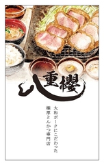 大和とんかつ八重櫻