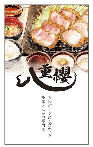 大和とんかつ八重櫻の写真