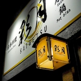 日本料理 彩月の写真