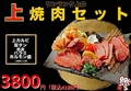料理メニュー写真&nbsp;Rookies 上焼肉セット ※2名様～