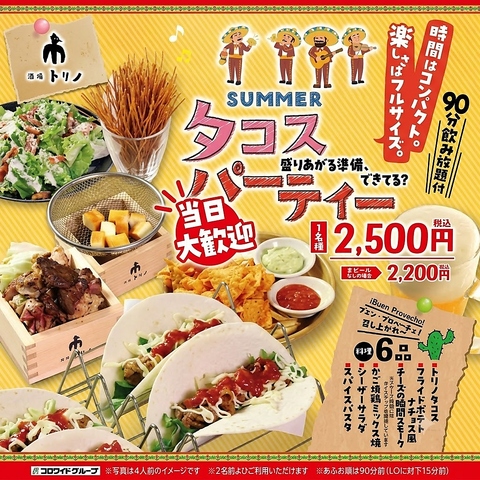 夏！トリノタコスパーティー宴会開始！全6品＋90分生ビール付き飲み放題込2500円♪♪
