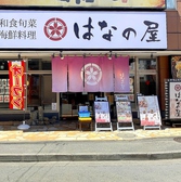 和食旬菜 海鮮料理 はなの屋 小平店