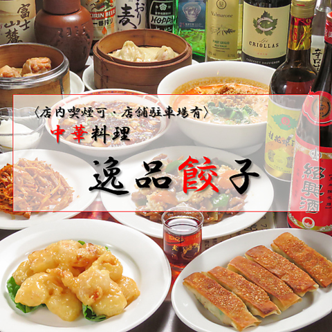 中華料理 逸品餃子