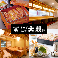 和食 大穀 坂戸店の写真