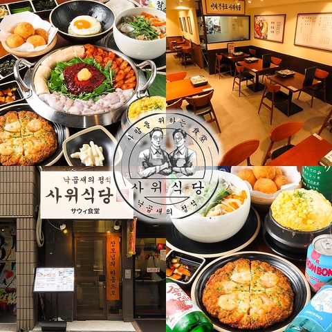 韓国で大人気のサウィ食堂が池袋に登場♪ナッコプセ/ポッサム/チヂミ/女子会