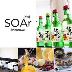 韓国料理 SOAr ソア 金沢店の特集写真