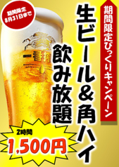 【生ビール＆角ハイ飲み放題２H　１,５００円】