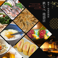 博多餃子舎 鉄なべ 西池袋店の写真