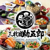 三枚目 助五郎 本宮店の詳細