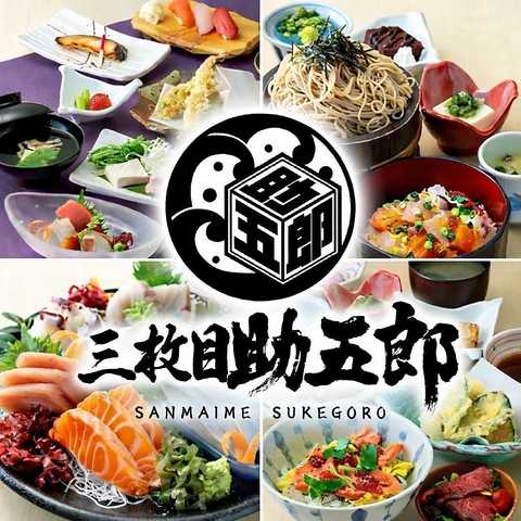 4月２０日～リニューアル☆鮮魚が自慢！旬のお刺身を堪能するなら助五郎で決まり！