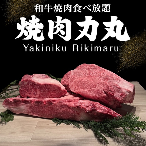 本格和牛焼肉食べ放題×ランチタイムも充実！抜群のコスパが人気♪お初天神からすぐ！