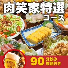 肉笑家のコース写真