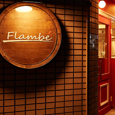 Flambe フランベの雰囲気1