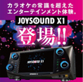 「JOYSOUND X1」導入！最新機種をそろえております♪