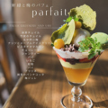 料理メニュー写真&nbsp;～Parfait de la fin et du debut～　季節の果物パフェ