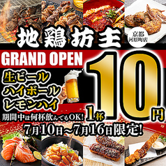地鶏坊主 京都河原町店のコース写真