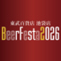 東武百貨店 池袋店 BeerFesta2026 芝生のビアガーデンBBQのロゴ