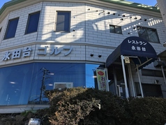 レストラン 永田台の画像