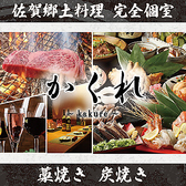 熟成肉と藁焼き かくれ