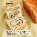 料理メニュー写真&nbsp;【期間限定5/29から】抹茶フィリングと小倉ロール 1斤