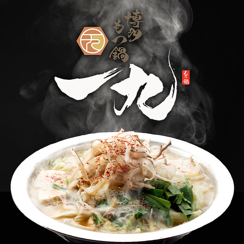 ぷるぷる食感の国産牛もつを使用した博多もつ鍋と丁寧に焼き上げる串焼きがおいしい！