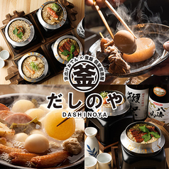 京出汁おでん×釜飯 個室居酒屋 だしのや 飯田橋本店の写真
