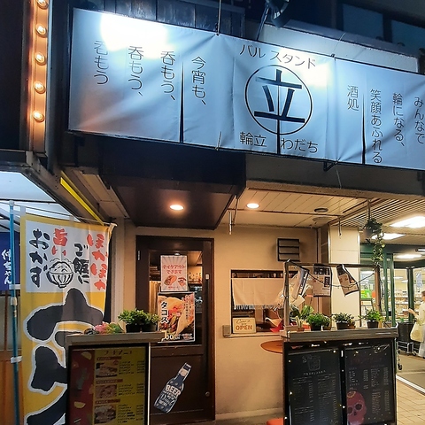 バルスタンドわだち