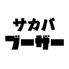 酒場ブーザーのロゴ