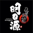 天ぷらと日本酒 明日源のロゴ