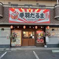 手羽だるま 守山店の特集写真