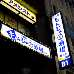 もんじゃ酒場 だしや 岐阜店の外観2