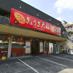 ぎょうざ大好の外観3