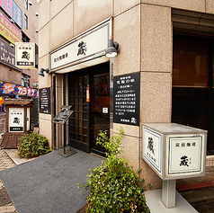 炭火焼珈琲　蔵の特集写真
