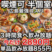 焼き鳥×食べ飲み放題 喫煙半個室 食べ放題 居酒屋 並木days 広島並木通り店特集写真1