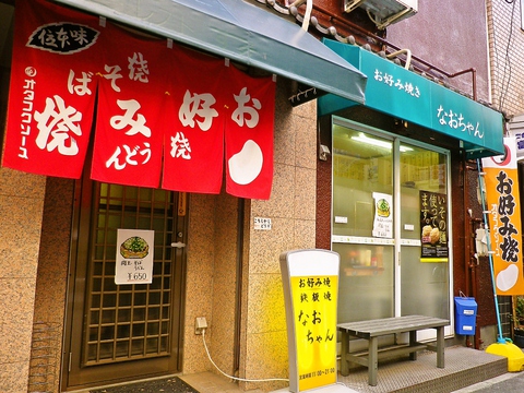 広島お好み焼き専用の麺を使用。素材の味を生かしたふっくらとしたお好み焼きのお店。