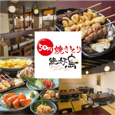 絶好鳥 本八幡店の特集写真