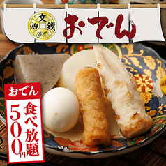【個室あり・喫煙可】博多おでん食べ放題×野菜巻き串×鮮魚 四文銭 品川本店特集写真1